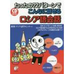 たったの72パターンでこんなに話せるロシア語会話