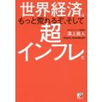 世界経済はもっと荒れるぞ、そして超インフレだ