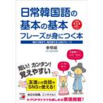 日常韓国語の基本の基本フレーズが身につく本 音声DL付き 朝から夜まで、毎日使える1280フレーズ