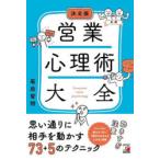 営業心理術大全