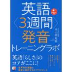 英語〈3週間〉発音トレーニングラボ