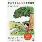 ひとりを楽しむ小さな習慣