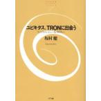ユビキタス、TRONに出会う 「どこでもコンピュータ」の時代へ