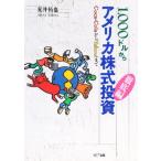 1，000ドルからアメリカ株式投資《徹底篇》 Coca‐ColaからYahoo!まで