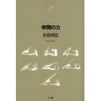 学問の力