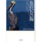 魚のいない海