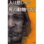 人は悲しみで死ぬ動物である