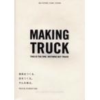 家具をつくる、店をつくる。そんな毎日。 MAKING TRUCK THIS IS THE ONE：NOTHING BUT TRUCK
