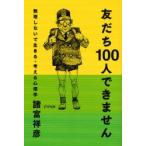 友だち100人できません 無理しないで生きる・考える心理学