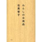 わたしの日用品
