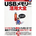 USBメモリー活用大全