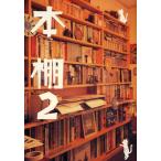 本棚 2