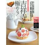 吉祥寺を極める! おいしいお店が続々、登場!愛される街、吉祥寺の魅力を満載。グルメ＆お買い物完全ガイド 保存版