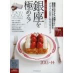 銀座を極める! 2013〜14 保存版