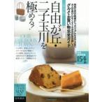 自由が丘・二子玉川を極める! 保存版