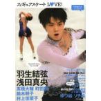 フィギュアスケートLOVE! 羽生結弦・