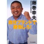 自分ブランドで勝負しろ!