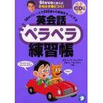 英会話ペラペラ練習帳 50のフレーズで500通りの表現をモノにする Steveに習えばかならず身につく!