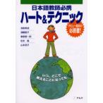 日本語教師必携ハート＆テクニック