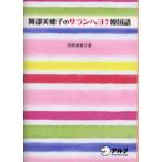 阿部美穂子のサランヘヨ!韓国語