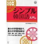 シンプル韓国語 入門編