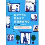 起きてから寝るまで英語表現700 オフィス編