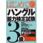 はじめてのハングル能力検定試験3級
