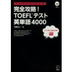 完全攻略!TOEFLテスト英単語4000 FOR THE TOEFL ITP TEST ＆ TOEFL iBT TEST