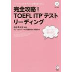 完全攻略!TOEFL ITPテスト リーディング