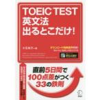 TOEIC TEST英文法出るとこだけ! 直前5日間で100点差がつく!