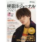 韓国語ジャーナル すべての韓国語LOVERへ 2021