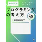 6さいからはじめるプログラミングの考え方 6パート45ワーク