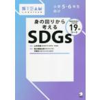 小学5・6年生向け身の回りから考えるSDGs 毎日の生活とつながる19のワーク