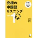 究極の中国語リスニング Vol.1