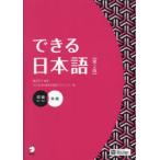 できる日本語 初級