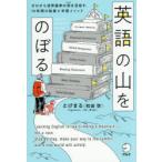 英語の山をのぼる ゼロから世界基準の頂を目指す、10年間の軌跡と学習メソッド