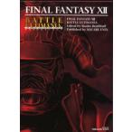 ファイナルファンタジー12 バトルアルテ