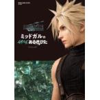 ファイナルファンタジー7リメイクミッドガルのあるきかた