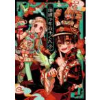 地縛少年花子くん あいだいろ画集 2