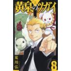 黄泉のツガイ 8