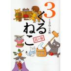 くるねこ 3
