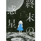 終末の惑星 collected short stories