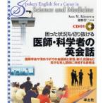 困った状況も切り抜ける医師・科学者の英会話 国際学会や海外ラボでの会話術と苦情，断り，抗議など厄介な対人関係に対処する表現法