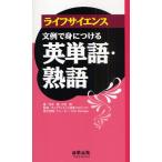 ライフサイエンス文例で身につける英単語・熟語