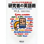 ハーバードでも通用した研究者の英語術 ひとりで学べる英文ライティング・スキル