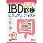 IBD診療ビジュアルテキスト チーム医療につなげる!