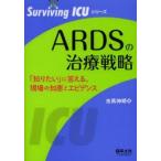 ARDSの治療戦略 「知りたい」に答える、現場の知恵とエビデンス