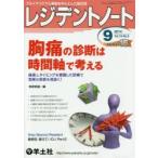 レジデントノート プライマリケアと救急を中心とした総合誌 vol.16-no.9（2014-9）