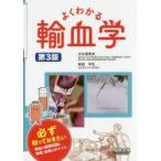 よくわかる輸血学 必ず知っておきたい輸血の基礎知識と検査・治療のポイント