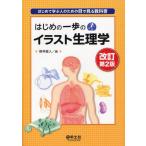 はじめの一歩のイラスト生理学 はじめて学ぶ人のための目で見る教科書